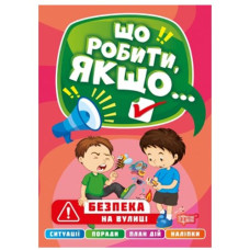 Книга "Что делать, если... Безопасность на улице" (укр)