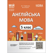 Материалы для уроков. Английский язык. 5 класс. Часть 1 (укр)