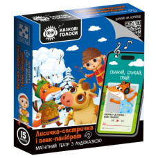 Гра розвиваюча, магнітний театр з аудіоказкою Казкові голоси "Лисичка-сестричка і вовк-панібрат Гра розвиваюча, магнітний театр з аудіоказкою Казкові голоси "Лисичка-сестричка і вовк-панібрат