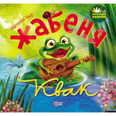 Книжка "Виховання казкою. Жабеня Квак"
