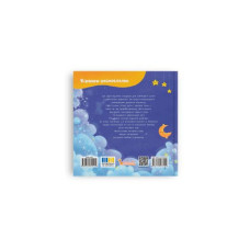 Книга "Віршики-розмовлялки. Спатоньки час! "