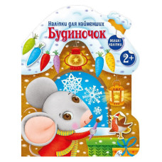 Наклейки для самых маленьких 