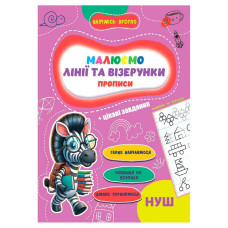 Прописи для малышей учусь весело 