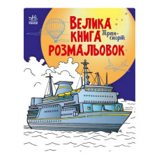 Большая книга раскрасок Транспорт 1736001, 64 страницы