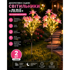 Садовый светильник «Лилии» на солнечной батарее 26X-104 / Набор садовых фонарей с LED-подсветкой 2 шт.