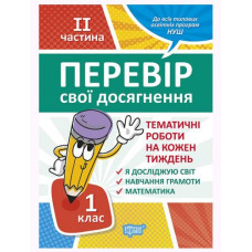 Книга: "Проверь свои достижения. 1 класс. 2 часть .Тематические работы"