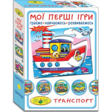 Игра "Мои первые игры. Транспорт"