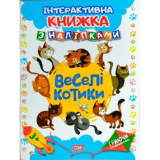 Интерактивная книжка с наклейками "Граючи розвиваємось Веселі котики"
