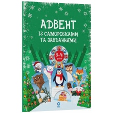 Адвент с поделками и заданиями 3-4 года АДВ008, 13 поделок и 18 заданий Адвент с поделками и заданиями 3-4 года АДВ008, 13 поделок и 18 заданий