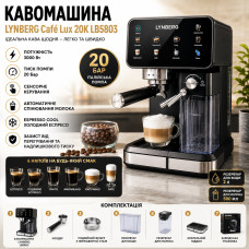 Автоматическая кофемашина Lynberg Cafe Lux 20K LB5803 20 бар, 3000Вт с сенсорным управлением Автоматическая кофемашина Lynberg Cafe Lux 20K LB5803 20 бар, 3000Вт с сенсорным управлением