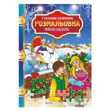 Раскраска с пазлами-наклейками 