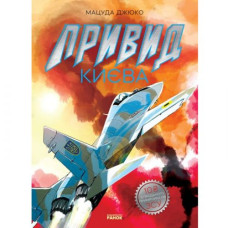 Манга "Призрак Киева" (укр)