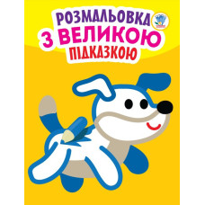 Детская книга-раскраска для малышей 