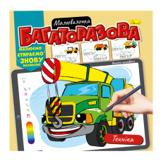 Раскраска многоразовая 