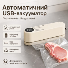 Автоматический вакууматор USB с герметичными пакетами (бежевый, 1200 мА*ч, портативный)