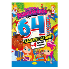 Книжка Раскраска-игрушка 