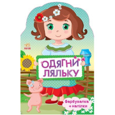 Детская книжка с наклейками Одень куклу 