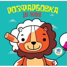 Детская раскраска для малышей 