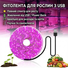 Светодиодная фитолента для растений 5 метров USB полный спектр для рассады и цветов
