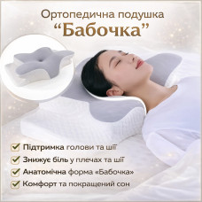 Ортопедическая подушка для сна Бабочка с эффектом памяти Memory Foam 50х30 см. Анатомическая подушка под шею