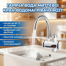 Проточный водонагреватель FM227 с LCD дисплеем боковое подключение Проточный водонагреватель FM227 с LCD дисплеем боковое подключение