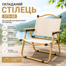 Стул туристический складной STD-05 76х50х51 см Бежевый Стул туристический складной STD-05 76х50х51 см Бежевый