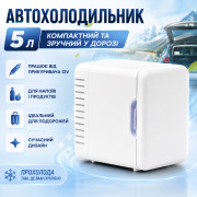 Туристический автомобильный холодильник 12V, 5л, Белый / Холодильник для автомобиля / Автохолодильник