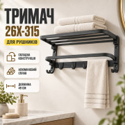 Сложный полотенцедержатель с крючками, 49см, 26X-315, Черный / Вешалка для полотенец / Держатель настенный