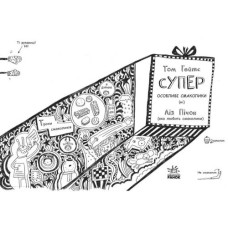 Детская книжка "Суперособенные вкусняшки (нет). Том Гейтс"