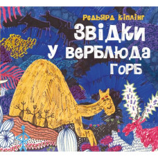 Книга "Откуда у верблюда горб" (укр)