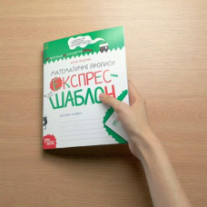 Математические прописи. Экспресс-шаблон.
