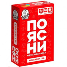 Игра настольная развлекательная. "ОБЪЯСНИ мне пожалуйста" (укр)