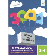 Обучающая книга 3000 упражнений и заданий Геометрия 3-4 класс 318864