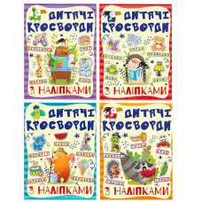Детские кроссворды с наклейками 9786175364512 в ассортименте Детские кроссворды с наклейками 9786175364512 в ассортименте