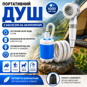 Душ туристический портативный YIWU аккумуляторный 4000 мАч USB, с насосом для кемпинга, дачи, автомобиля, рыбалки, пляжа