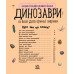 Детская энциклопедия про Динозавров 614022 для дошкольников