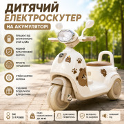 Детский трехколесный скутер на аккумуляторе / Электромотоцикл с LED-подсветкой 26X-129 Бежевый