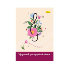 Дневник для музыкальной школы Дневник для музыкальной школы