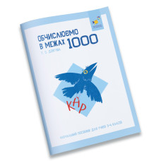 Обучающая тетрадь КАР Вычисляем в пределах 1000 318574 Обучающая тетрадь КАР Вычисляем в пределах 1000 318574