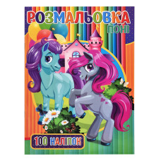 Детская раскраска для девочек Пони RI03022005 А4, 100 наклеек Детская раскраска для девочек Пони RI03022005 А4, 100 наклеек