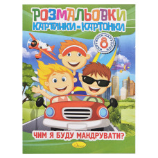Книжка-раскраска 