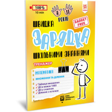 Обучающая книга Быстрая зарядка школьными знаниями 