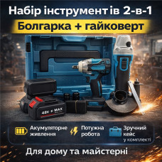 Набор 2-в-1: аккумуляторная болгарка + аккумуляторный гайковерт 48V с 2 АКБ в кейсе