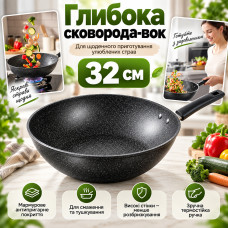 Сковорода-вок 32 см с мраморным покрытием, Черная / Глубокая сковорода антипригарная / Вок сковорода с ручкой /Глубокая сковородка Сковорода-вок 32 см с мраморным покрытием, Черная / Глубокая сковорода антипригарная / Вок сковорода с ручкой /Глубокая сковородка