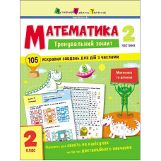 Тренировочная тетрадь: Математика 2 класс 2 часть 19704 украинский язык