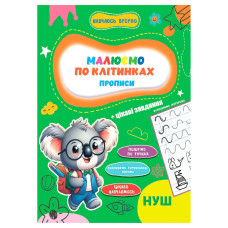 Прописи для малышей учусь весело 