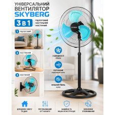 Универсальный вентилятор 3 в 1 SKYBERG: напольный, настольный, настенный Универсальный вентилятор 3 в 1 SKYBERG: напольный, настольный, настенный