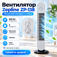 УЦЕНКА! Вентилятор напольный с функцией поворота и таймером Zepline ZP-138 500Вт бытовой портативный тихий (Плохая упаковка 3758)