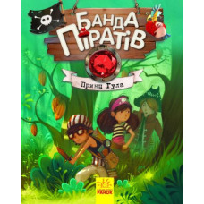 Книга "Банда пиратов. Принц Гула"