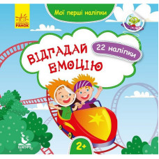 Мои первые наклейки 